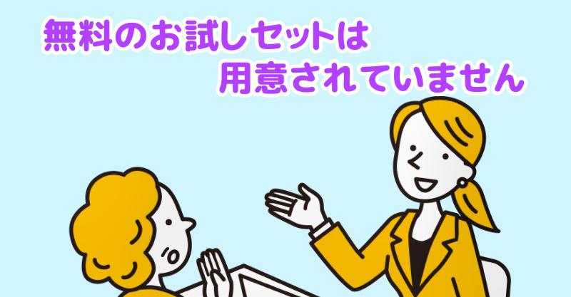 安心犬活には無料の試供品やミニサイズのお試しセットは用意されていませんと言う担当者