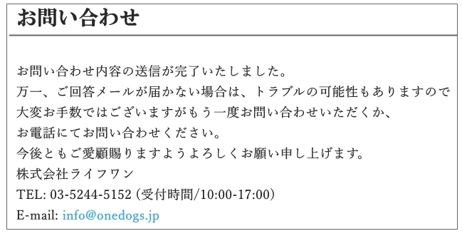 お問い合わせ内容の送信が完了しましたのメール