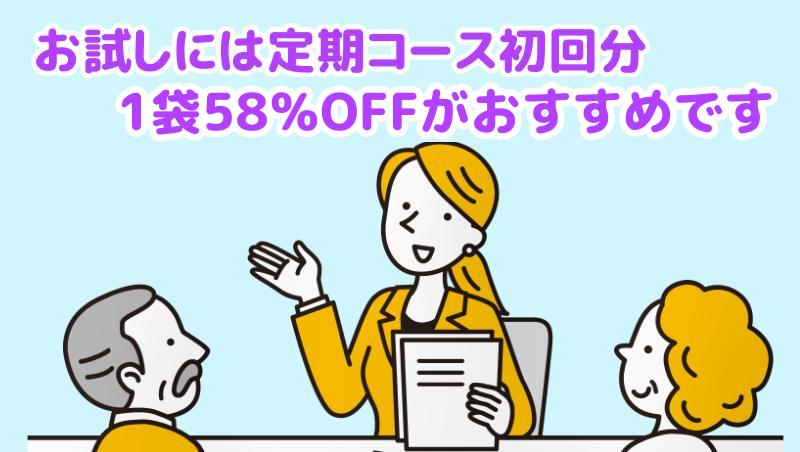 お試しには定期コース初回分1袋58％OFFがおすすめですと説明する担当者