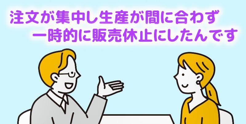 一時生産が間に合わず販売中止にしたんですと説明する担当者