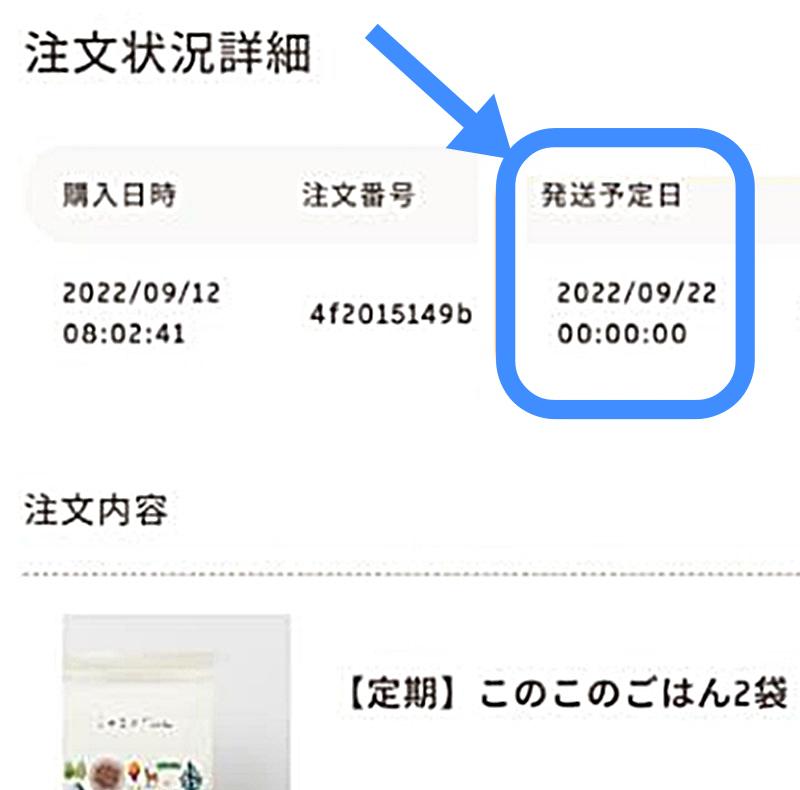 マイページの発送予定日の図