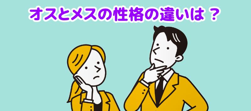 オスとメスの性格の違いと会話する男女