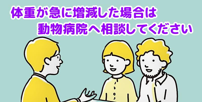 体重が急に増減した場合は動物病院へ相談して下さいと説明する専門家