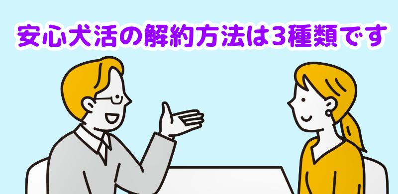 解約方法は3種類ありますと説明する担当者