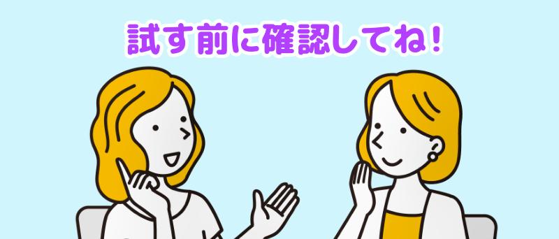 試す前に確認してね！と言う担当者