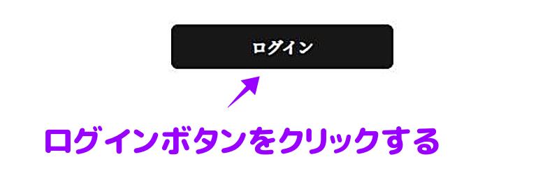 ログインボタンの画面