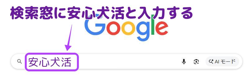 検索窓に安心犬活と入力した画面