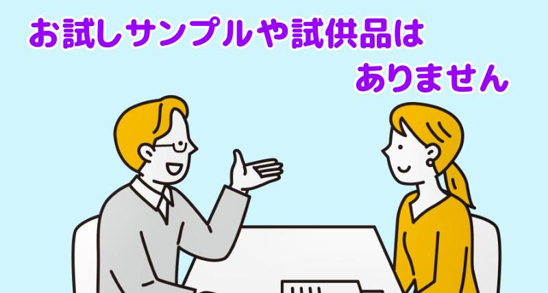 このこのごはんにお試しサンプルや試供品はありませんと言う担当者