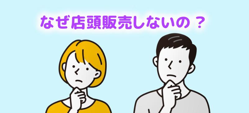 なぜ店頭販売しないのと言う男女