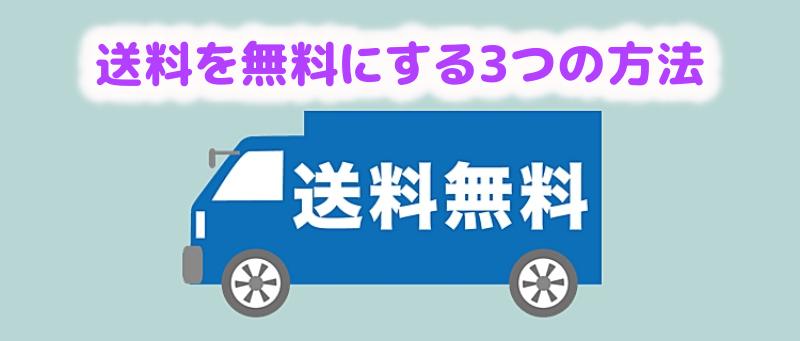 送料を無料にする3つの具体的な方法