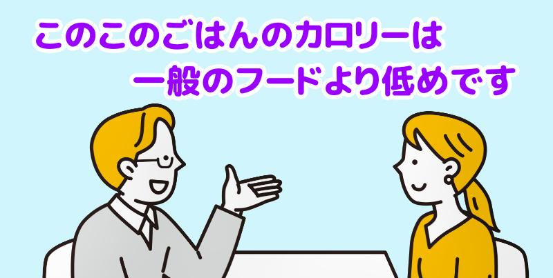 このこのごはんのカロリーは一般のフードより低めですと言う担当者