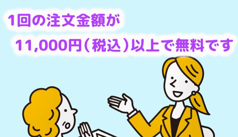 1回のご注文金額が11,000円（税込）以上になると送料が無料になりますと説明している担当者