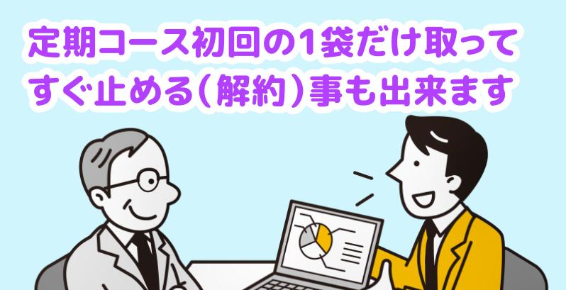 定期コース初回の1袋だけ取ってすぐ止める（解約）事も出来ますと説明する担当者