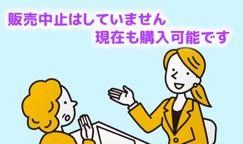 販売中止ではなく現在も購入できますと言う担当者
