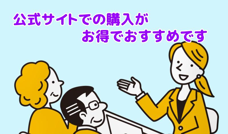 公式サイトでの購入がお得でおすすめと説明する担当者