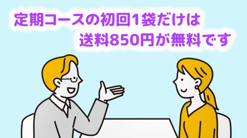 定期コースの初回だけは「1袋でも送料無料」ですと説明する担当者