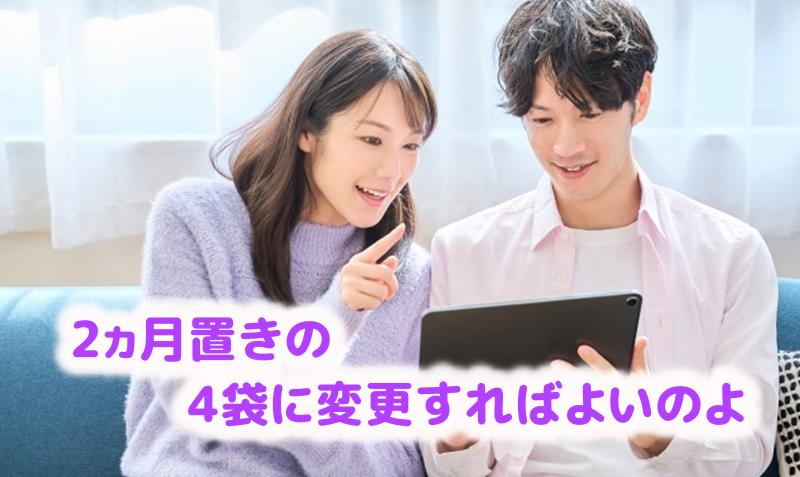 2ヵ月置きの4袋に変更すれば良いのよと話す女性