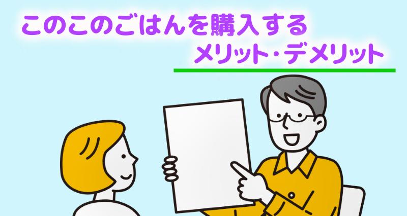 このこのごはんを購入するメリット・デメリットを説明する担当者