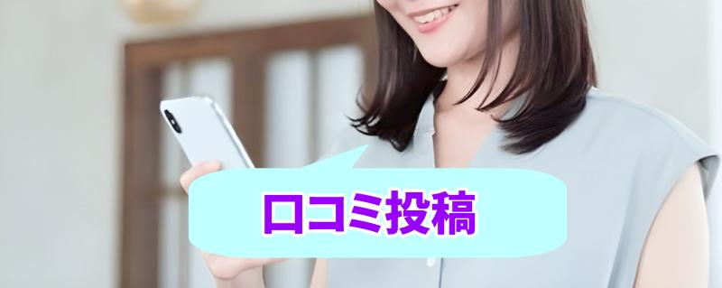 口コミする女性