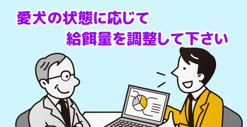 愛犬の状態に応じて給餌量を調整して下さいと言う担当者