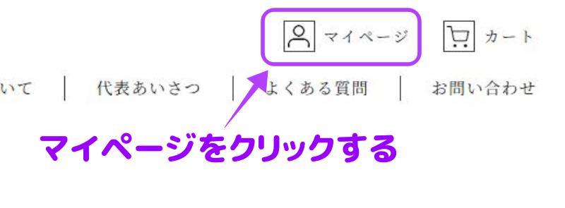マイページをクリックする場所の画面