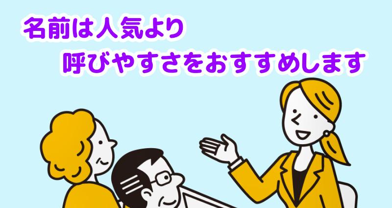 名前を決めるときは「人気」より呼びやすさを優先しましょうと説明する専門家