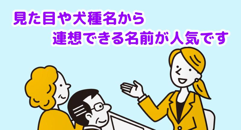 見た目や犬種名から連想できる名前が人気ですと言う専門家