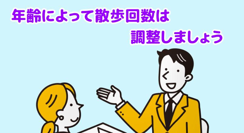 年齢によって散歩回数は調整しましょうと言う専門家