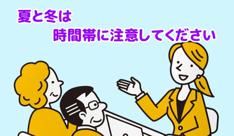 夏と冬は時間帯に注意してくださいと言う専門家