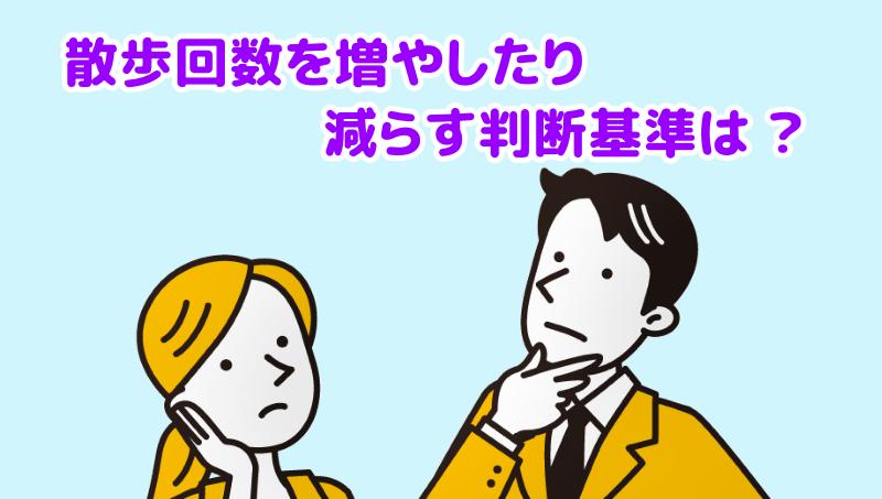 マルチーズの散歩回数を増減するときの判断基準は？と言う男女