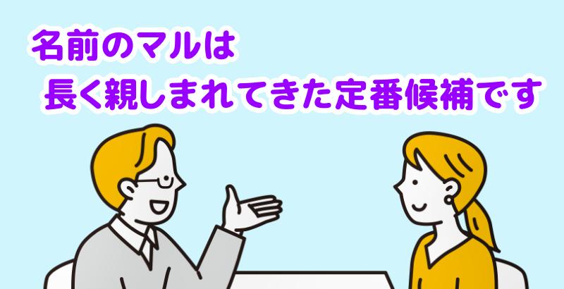 「マル」は、マルチーズの名前として長く親しまれてきた定番候補ですと説明する専門家