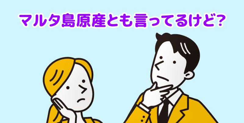 「マルタ島原産」ではないの？と言う男女
