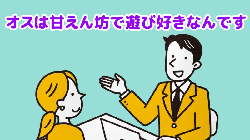 オスのトイプードルは甘えん坊で遊び好きですと説明する専門家