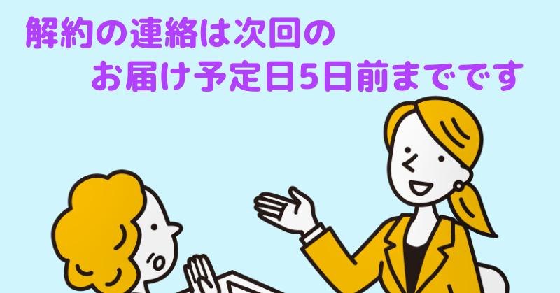 解約の連絡は次回お届け予定日の5日前までに手続きしてくださいと説明する担当者