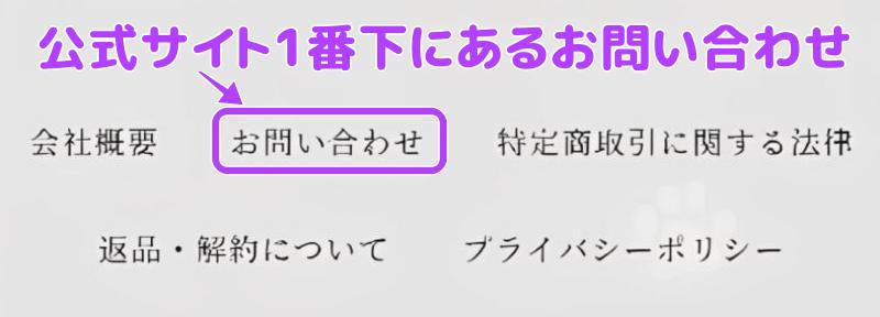 公式サイト1番下にあるお問い合わせの画面