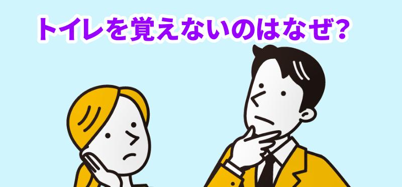 パピヨンがトイレを覚えないのはなぜ？と言う男女