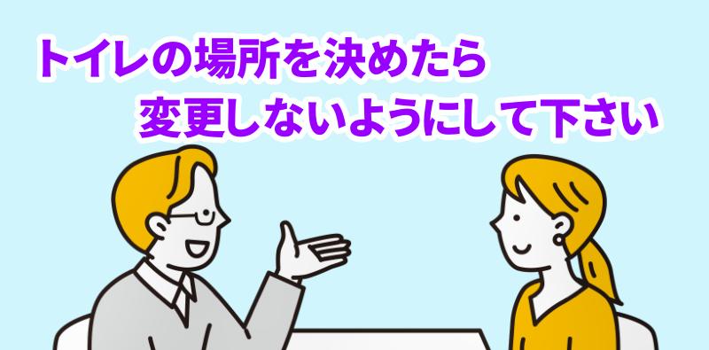 トイレの場所を変更しないようにして下さいと言う専門家