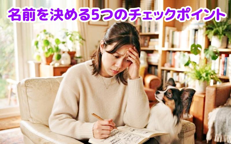 名前が決まらずに悩んでいる様子の女性