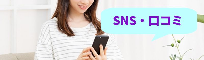 スマホで口コミ・SNSを見る女性