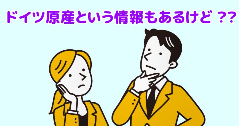 なぜドイツ原産という情報もあるのと言う男女