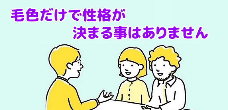毛色だけで性格が決まるという科学的根拠はありませんと説明する専門家