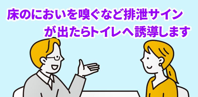 床のにおいを嗅ぐなど排泄サインが出たときはトイレへ誘導しますと言う専門家