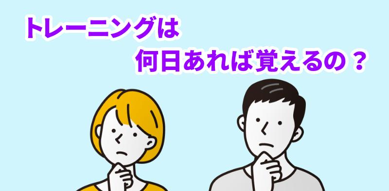 トイレを覚えるまでの日数は？と言う男女