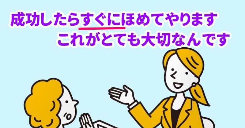成功したらほめてやることが大切と言う専門家