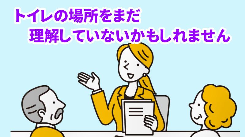 まだ「トイレの場所」を理解していないかもしれませんと言う専門家