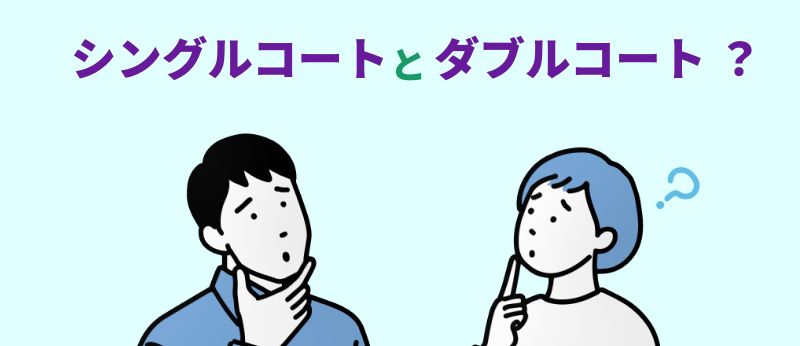 シングルコートとダブルコートとは何？と言う様子のイラスト