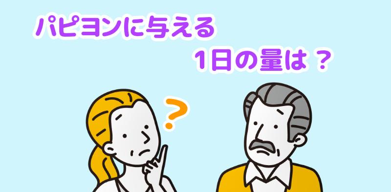 パピヨンの1日の餌の量はどのくらい？と言う男女