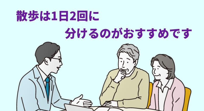 散歩は1日2回に分けるのがおすすめですと言う専門家