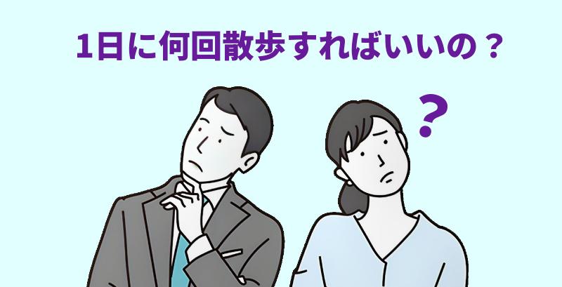 パピヨンは1日に何回散歩すればいいの？と言う男女
