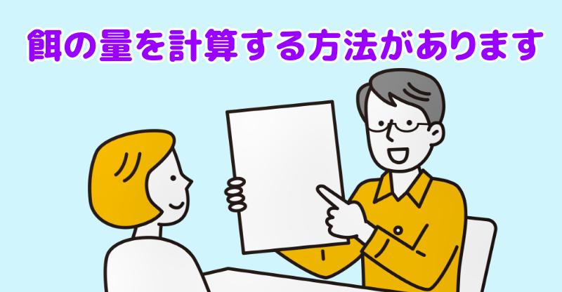 パピヨンの餌の量を計算する方法がありますと言う専門家